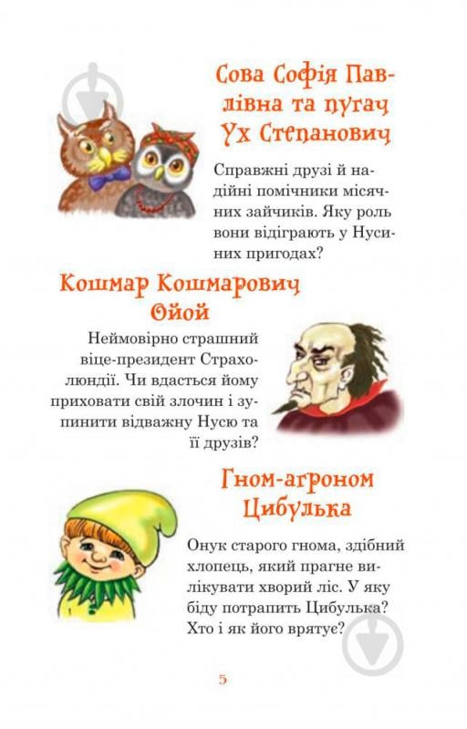 Книга Нестайко В. «В Країні Місячних Зайчиків : повість-казка» 978-966-10-4617-6 - фото 5