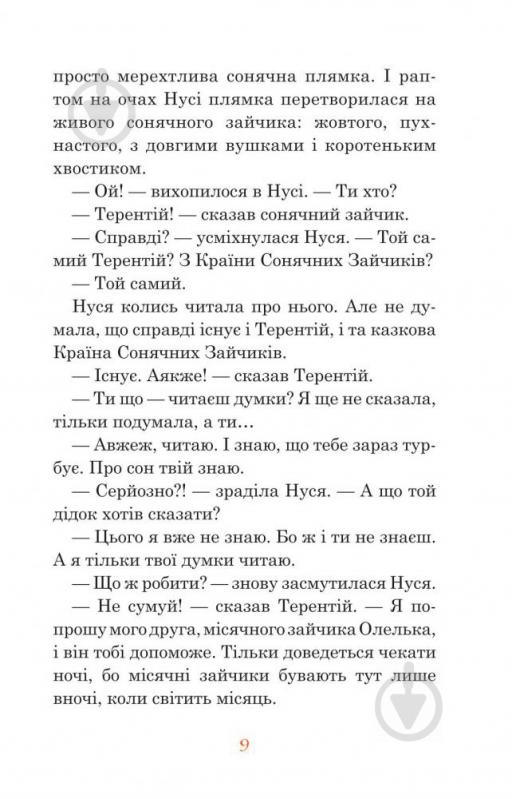 Книга Нестайко В. «В Країні Місячних Зайчиків : повість-казка» 978-966-10-4617-6 - фото 9