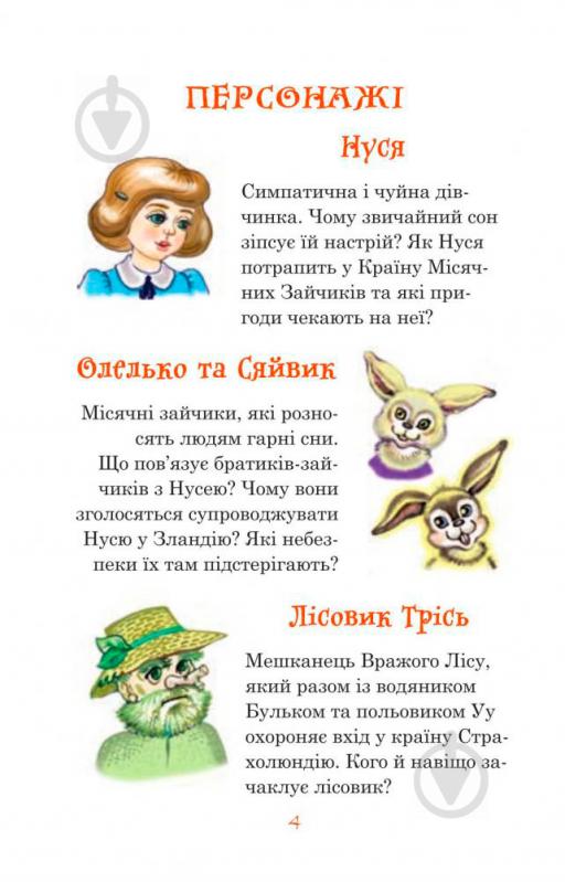 Книга Нестайко В. «В Країні Місячних Зайчиків : повість-казка» 978-966-10-4617-6 - фото 4