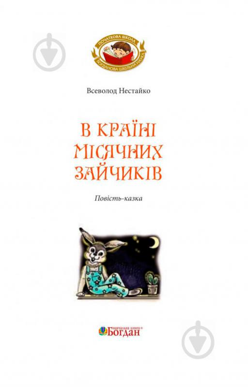 Книга Нестайко В. «В Країні Місячних Зайчиків : повість-казка» 978-966-10-4617-6 - фото 2