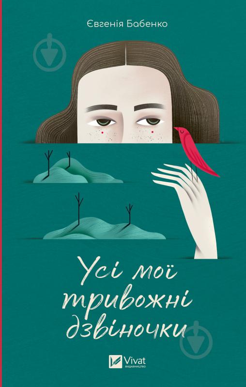 Книга Бабенко Євгенія «Усі мої тривожні дзвіночки» 978-617-17-0127-4 - фото 1