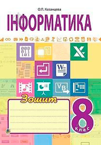 Книга Ольга Казанцева «Інформатика Робочий зошит 8 клас» 978-966-10-4647-3 - фото 1