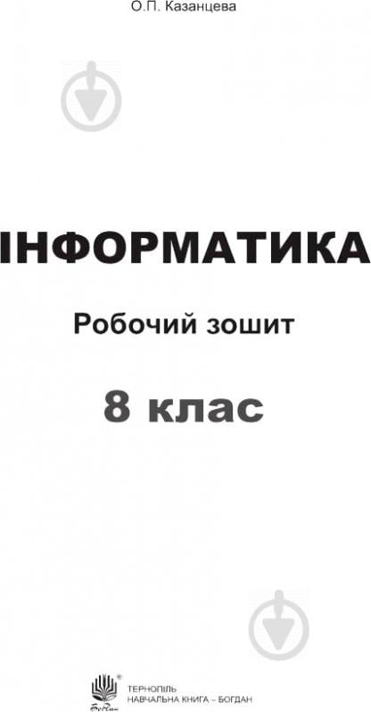 Книга Ольга Казанцева «Інформатика Робочий зошит 8 клас» 978-966-10-4647-3 - фото 2