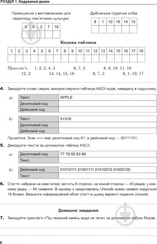 Книга Ольга Казанцева «Інформатика Робочий зошит 8 клас» 978-966-10-4647-3 - фото 7