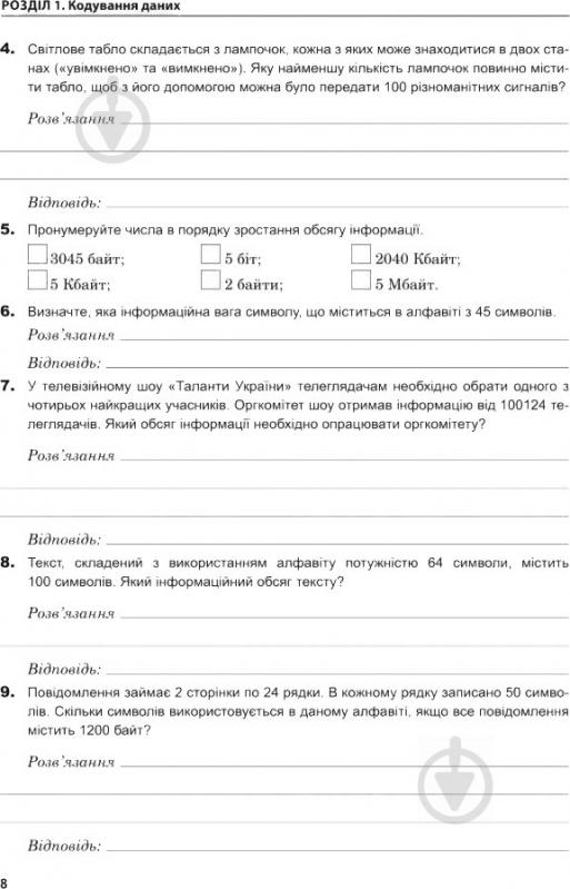 Книга Ольга Казанцева «Інформатика Робочий зошит 8 клас» 978-966-10-4647-3 - фото 9