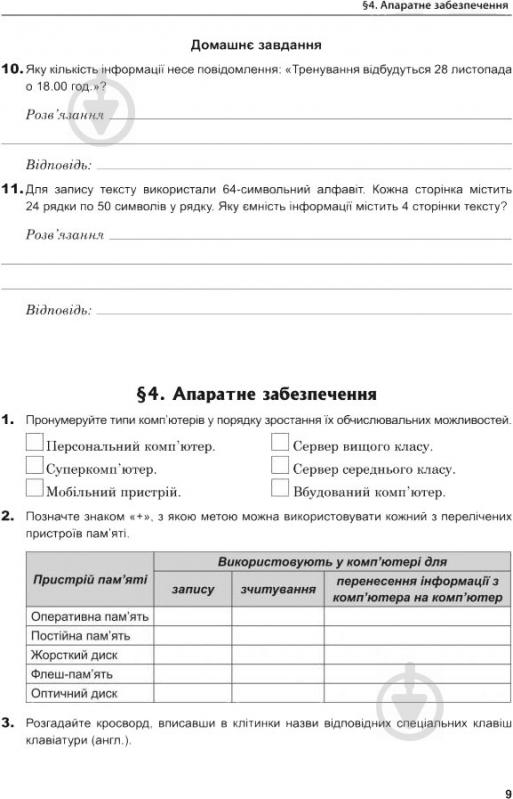 Книга Ольга Казанцева «Інформатика Робочий зошит 8 клас» 978-966-10-4647-3 - фото 10