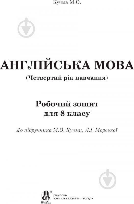 Книга Марія Кучма «Англійська мова Четвертий рік навчання 8 клас Робочий зошит» 978-966-10-4696-1 - фото 2