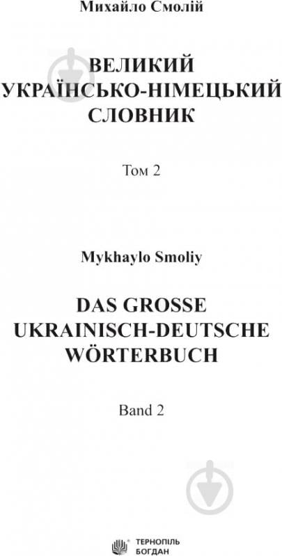 Книга Михаил Смолий «Великий українсько-німецький словник Том 2» 978-966-10-4699-2 - фото 2