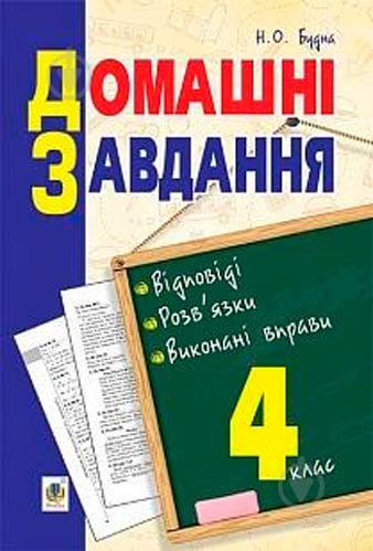 Книга Тетяна Будна «Домашні завдання: відповіді розв’язки виконані вправи 4 клас» 978-966-10-4733-3 - фото 1