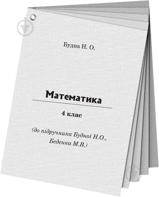 Книга Тетяна Будна «Домашні завдання: відповіді розв’язки виконані вправи 4 клас» 978-966-10-4733-3 - фото 3