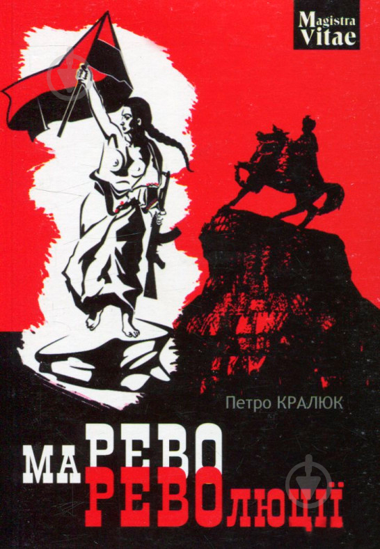 Книга Петр Кралюк «Марево революції» 978-966-10-4749-4 - фото 1