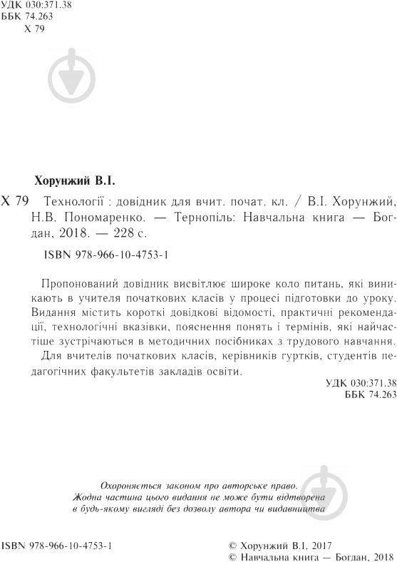 Книга Владимир Хорунжий «Технології Довідник для вчителів початкових класів» 978-966-10-4753-1 - фото 3