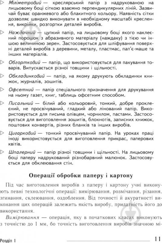 Книга Владимир Хорунжий «Технології Довідник для вчителів початкових класів» 978-966-10-4753-1 - фото 13