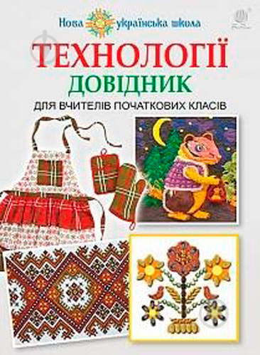 Книга Владимир Хорунжий «Технології Довідник для вчителів початкових класів» 978-966-10-4753-1 - фото 1