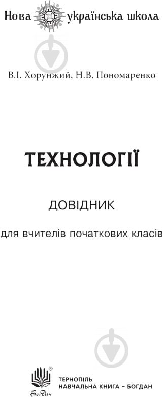 Книга Владимир Хорунжий «Технології Довідник для вчителів початкових класів» 978-966-10-4753-1 - фото 2