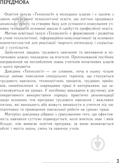 Книга Владимир Хорунжий «Технології Довідник для вчителів початкових класів» 978-966-10-4753-1 - фото 4