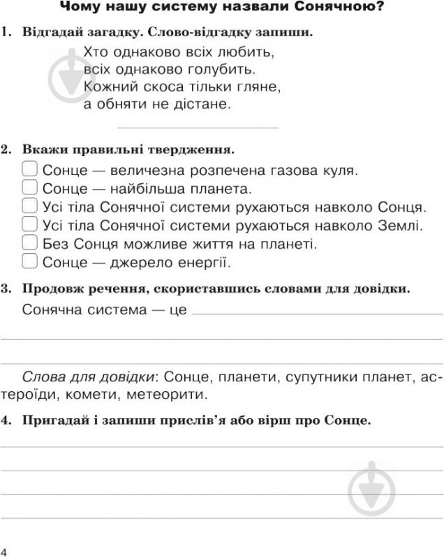 Книга Галина Яриш «Природознавство Робочий зошит 4 клас» 978-966-10-4836-1 - фото 5