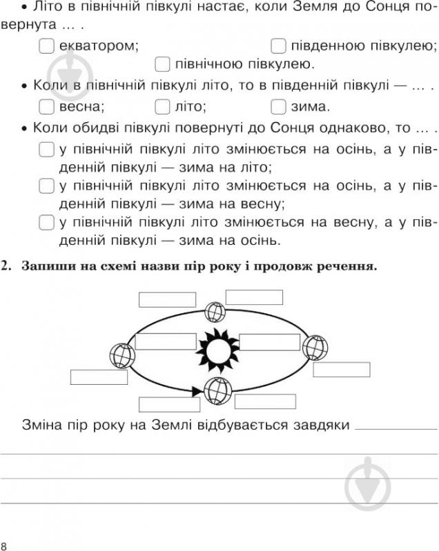 Книга Галина Яриш «Природознавство Робочий зошит 4 клас» 978-966-10-4836-1 - фото 9