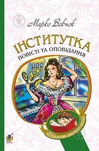 Книга Марко Вовчок «Інститутка: повісті та оповідання» 978-966-10-4841-5 - фото 1