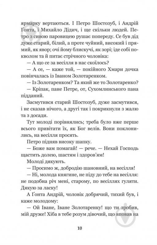 Книга Марко Вовчок «Інститутка: повісті та оповідання» 978-966-10-4841-5 - фото 11