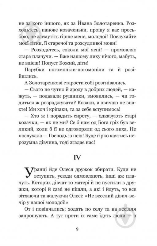 Книга Марко Вовчок «Інститутка: повісті та оповідання» 978-966-10-4841-5 - фото 10