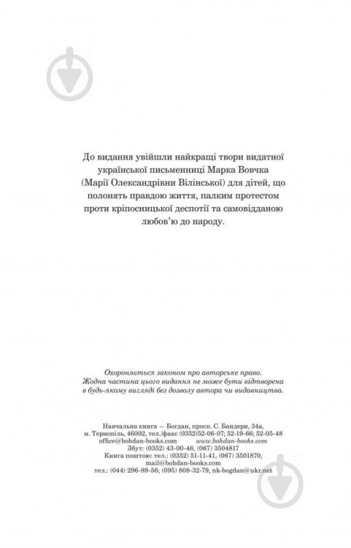 Книга Марко Вовчок «Інститутка: повісті та оповідання» 978-966-10-4841-5 - фото 3