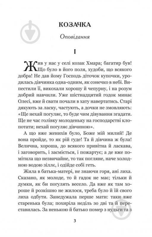 Книга Марко Вовчок «Інститутка: повісті та оповідання» 978-966-10-4841-5 - фото 4