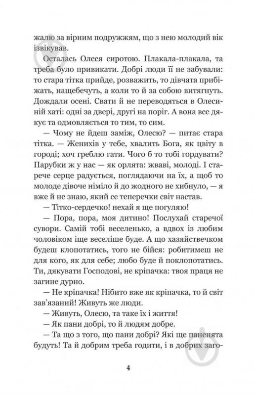 Книга Марко Вовчок «Інститутка: повісті та оповідання» 978-966-10-4841-5 - фото 5