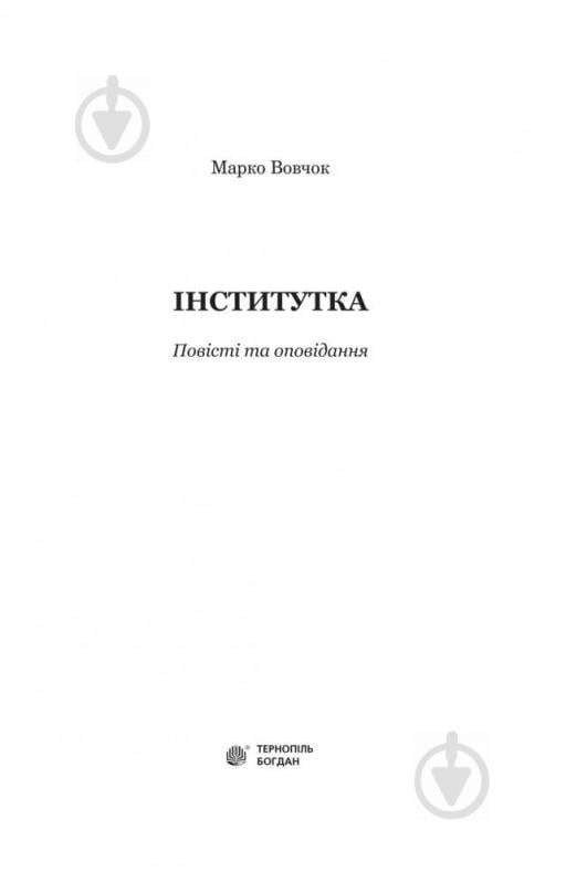 Книга Марко Вовчок «Інститутка: повісті та оповідання» 978-966-10-4841-5 - фото 2