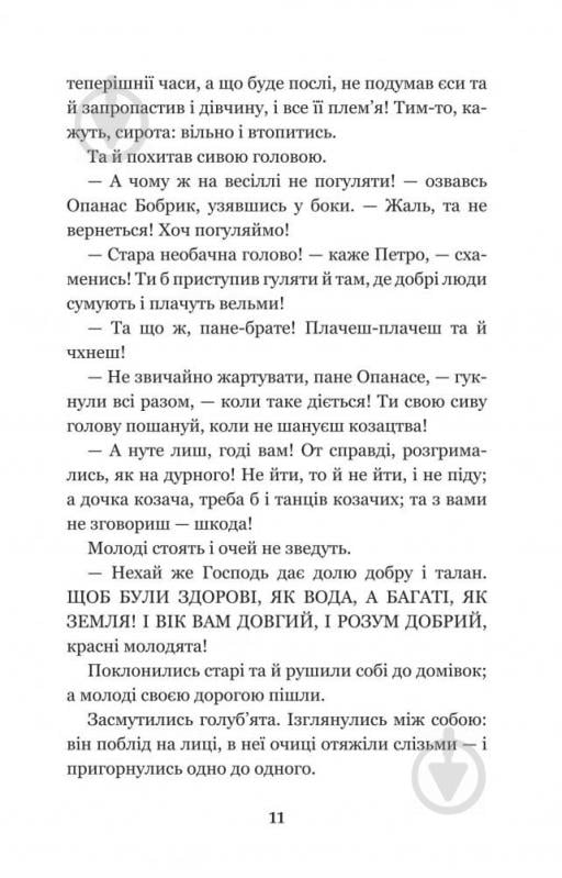 Книга Марко Вовчок «Інститутка: повісті та оповідання» 978-966-10-4841-5 - фото 12