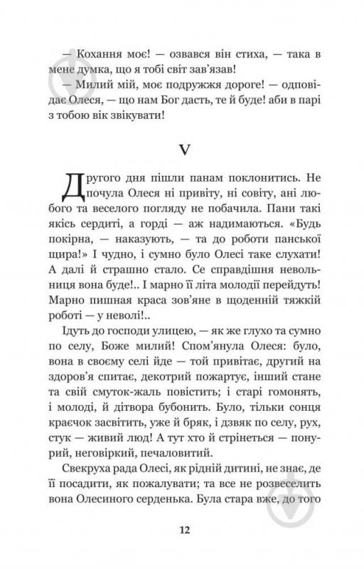 Книга Марко Вовчок «Інститутка: повісті та оповідання» 978-966-10-4841-5 - фото 13