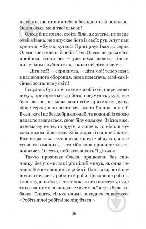 Книга Марко Вовчок «Інститутка: повісті та оповідання» 978-966-10-4841-5 - фото 16