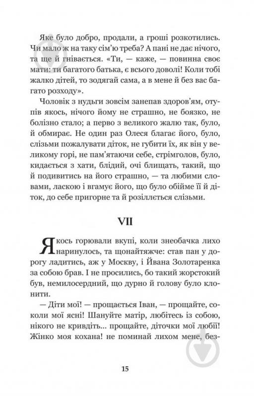 Книга Марко Вовчок «Інститутка: повісті та оповідання» 978-966-10-4841-5 - фото 15