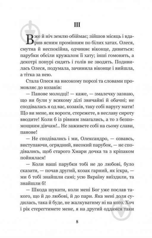 Книга Марко Вовчок «Інститутка: повісті та оповідання» 978-966-10-4841-5 - фото 9