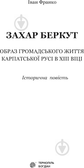 Книга Иван Франко «Захар Беркут: образ громадського життя Карпатської Русі в XIII віці: історична повість» 978-966-10-4845-3 - фото 2