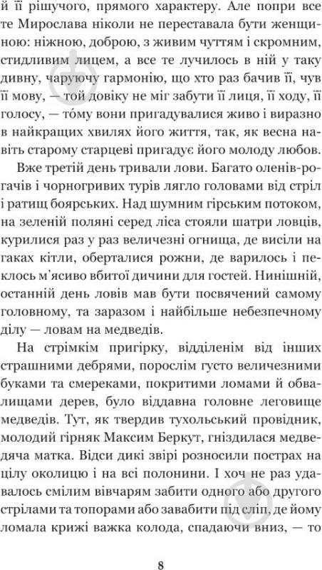 Книга Иван Франко «Захар Беркут: образ громадського життя Карпатської Русі в XIII віці: історична повість» 978-966-10-4845-3 - фото 9