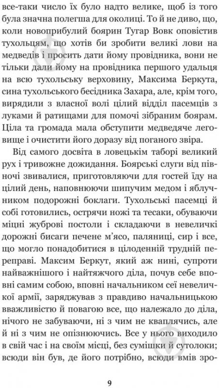 Книга Иван Франко «Захар Беркут: образ громадського життя Карпатської Русі в XIII віці: історична повість» 978-966-10-4845-3 - фото 10