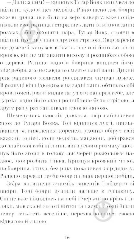 Книга Иван Франко «Захар Беркут: образ громадського життя Карпатської Русі в XIII віці: історична повість» 978-966-10-4845-3 - фото 17