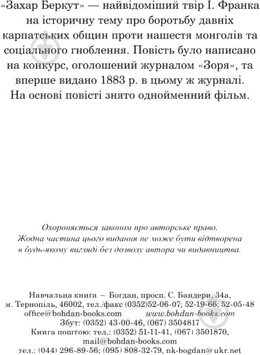 Книга Иван Франко «Захар Беркут: образ громадського життя Карпатської Русі в XIII віці: історична повість» 978-966-10-4845-3 - фото 3