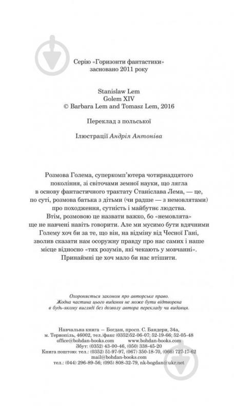 Книга Станислав Лем «Голем ХІV» 978-966-10-4926-9 - фото 3 Книга Станислав Лем «Голем ХІV» 978-966-10-4926-9 - фото 3