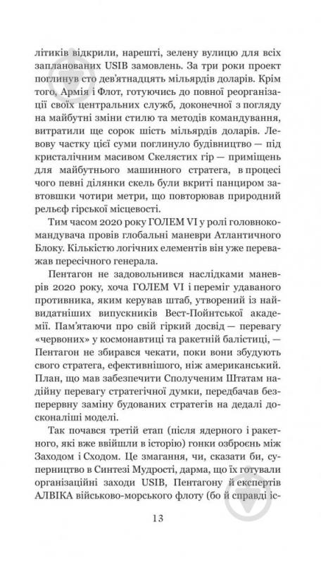 Книга Станислав Лем «Голем ХІV» 978-966-10-4926-9 - фото 13 Книга Станислав Лем «Голем ХІV» 978-966-10-4926-9 - фото 13