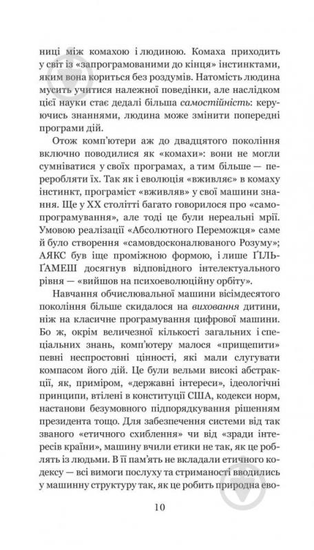 Книга Станислав Лем «Голем ХІV» 978-966-10-4926-9 - фото 12 Книга Станислав Лем «Голем ХІV» 978-966-10-4926-9 - фото 12