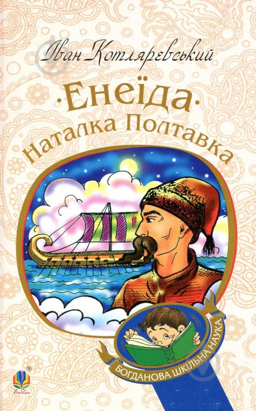 Книга Іван Котляревський «Енеїда. Наталка Полтавка» 978-966-10-4942-9 - фото 1