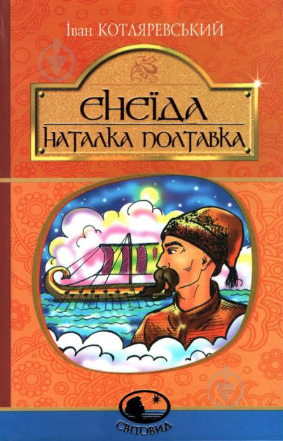 Книга Иван Котляревский «Енеїда. Наталка Полтавка» 978-966-10-4943-6 - фото 1