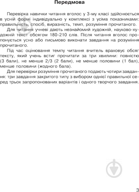 Книга Наталя Будна «Літературне читання Навичка читання вголос Діагностичні картки 3 клас» 978-966-10-4963-4 - фото 4