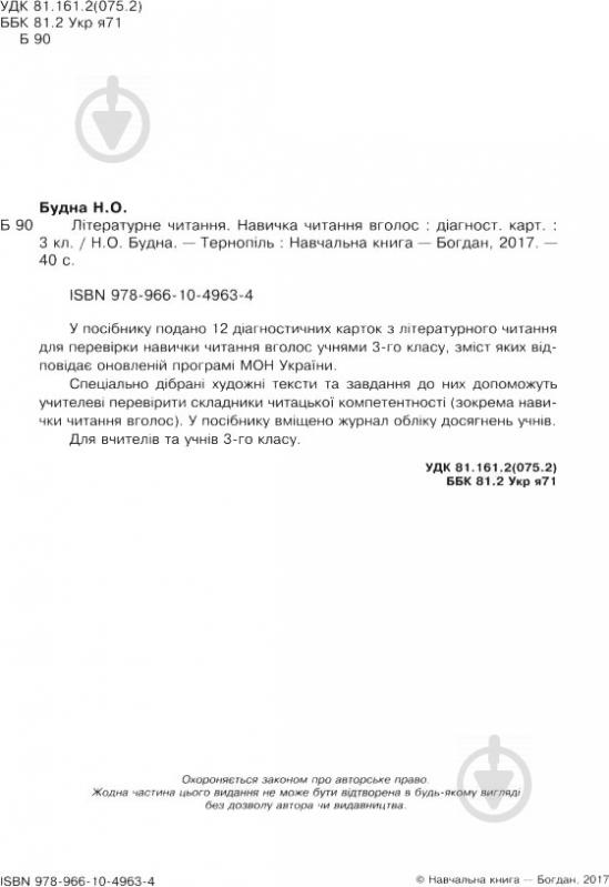 Книга Наталя Будна «Літературне читання Навичка читання вголос Діагностичні картки 3 клас» 978-966-10-4963-4 - фото 3