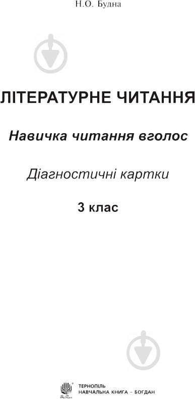 Книга Наталя Будна «Літературне читання Навичка читання вголос Діагностичні картки 3 клас» 978-966-10-4963-4 - фото 2