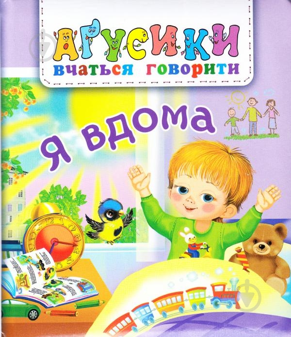 Книга «Я вдома» - фото 1 Книга «Я вдома» - фото 1