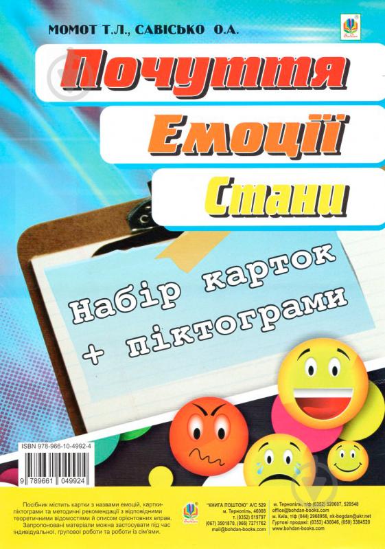 Книга Тетяна Момот «Почуття. Емоції. Стани. Набір карток українською та російською мовами» 978-966-10-4992-4 - фото 1