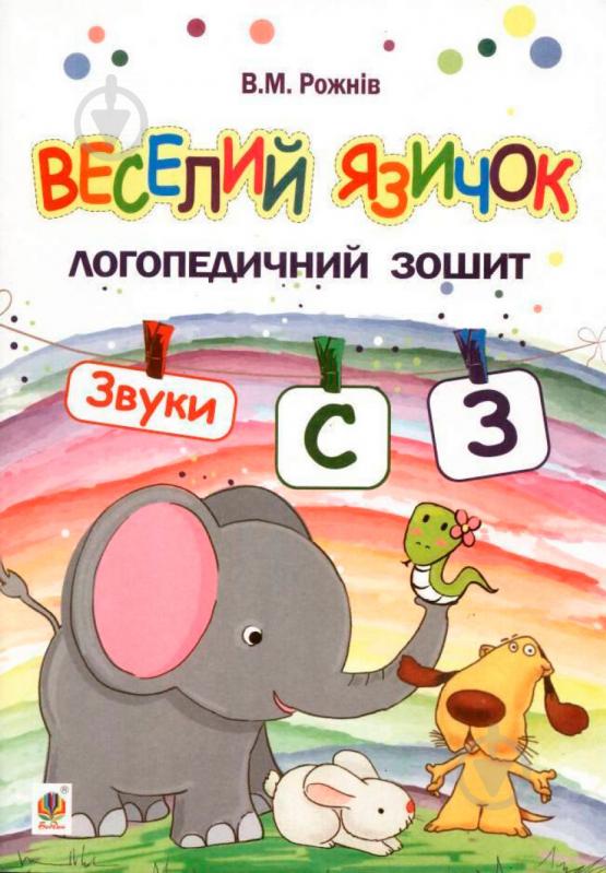 Книга Валентина Рожнив «Веселий язичок : логопедичний зошит для дошкільнят. Звуки [c], [з]» 978-966-10-4994-8 - фото 1